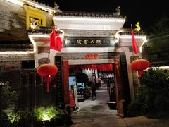 门面-客家大院·非遗赣南客家菜(郁孤台店)