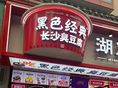 门面-黑色经典臭豆腐·湖南特产(坡子街店)