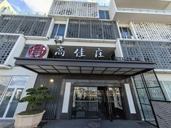 -高佳庄·海鲜酒楼(定海店)
