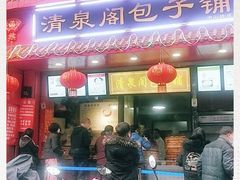 门面-清泉阁包子铺(中山路店)