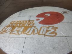 -沙县小吃文化城