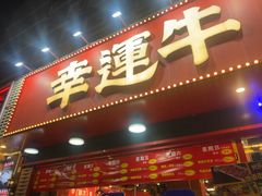 -幸运牛汕头小黄牛牛肉火锅(梅林店)