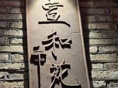 -宣和苑(华侨新村店)