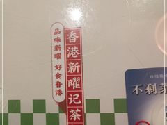 -香港新曜记茶餐厅(星耀城店)