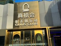 -真枪会射击俱乐部(河西中央公园店)