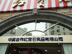 -红宝石·鲜奶小方·海派西点房(南丹店)