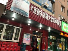 门面-东财大盘鸡(黑石礁店)