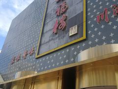 门面-喜福楼(黑山大街店)