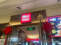 门面-西贝(大卫城店)