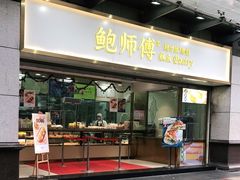 门面-鲍师傅糕点(百盛西南商都店)