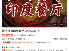 -恒河传奇印度餐厅GANGES