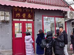 -方砖厂69号炸酱面(方砖厂胡同店)
