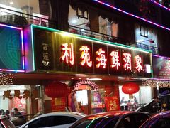 门面-吉莲利苑海鲜酒家(珠海拱北28年老字号店)