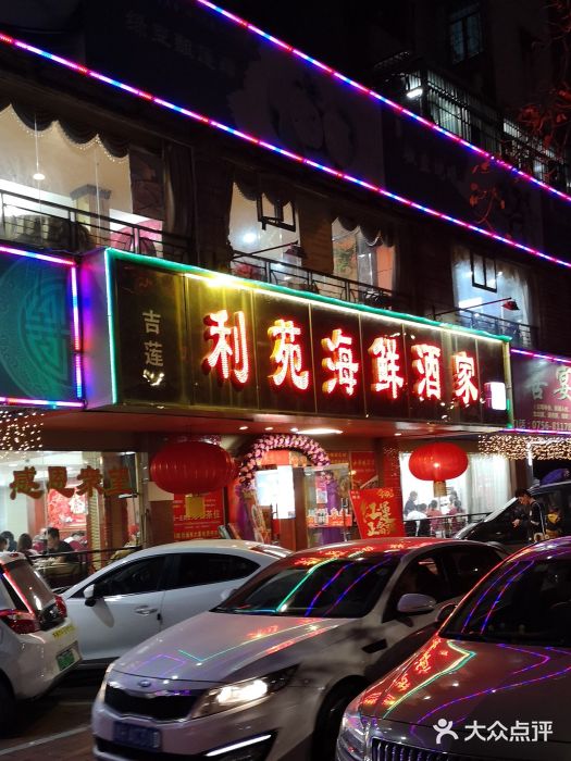 吉莲利苑海鲜酒家(珠海拱北28年老字号店)门面图片