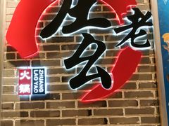 -庄老幺火锅(娄山关路店)