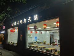 -东关吉祥西安腊汁肉夹馍(健德门店)