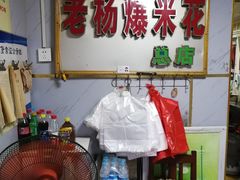 -正宗老杨特色爆米花(四棉店)