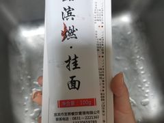 -酒都燃面(龙湾店)
