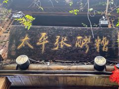 -太平张醪糟(西街直营店)