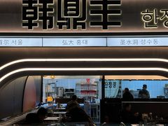 -韩鼎丰·韩国料理(林奥店)