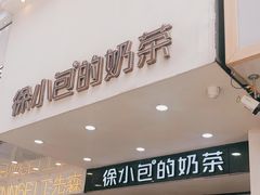 门面-徐小包的奶茶(中山路步行街店)