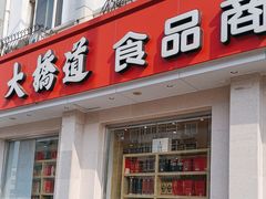 -大桥道食品商店(咸阳路店)