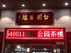 门面-公园茶楼粤式点心
