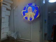 -铭聚章鱼土笋冻(松柏店)