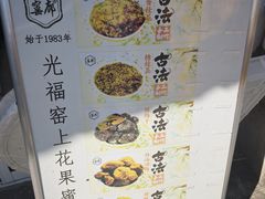 -苏州市吴中区光福窑上花果蜜饯厂