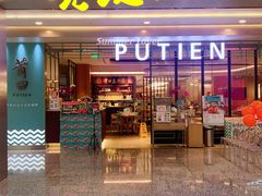 门面-莆田餐厅PUTIEN(万象天地店)
