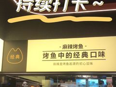 -烤匠麻辣烤鱼(万象城店)