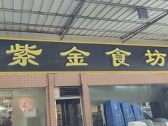 -紫金食坊(江南西路店)
