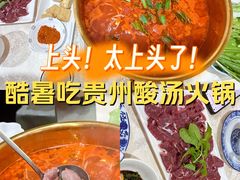-贵州人家·酸汤火锅·20年老字号