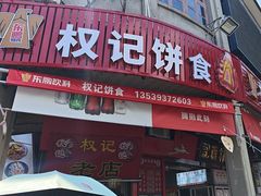 -权记百年老字号(牌坊街店)