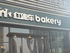 -红跑车HPCBAKERY(汉商店)