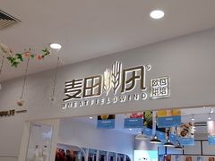 门面-麦田工坊(月湖店)
