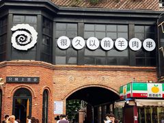 -很久以前羊肉串(昌里路三钢里店)