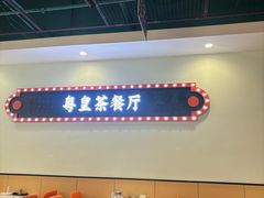 -粤皇茶餐厅(三元里店)