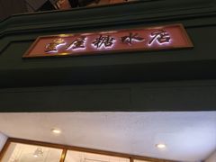 -堂屋糖水店(愚园店)