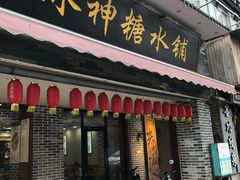 门面-冰神糖水铺(国贸中心店)