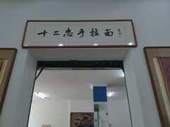 -十二忠手拉面(中华路店)