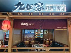 -九田家黑牛烤肉料理(新辰里亚运村店)