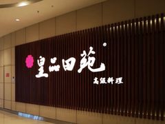 -皇品田苑日式料理(苏州中心店)
