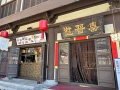 -喜晋道面馆(华严寺广场店)