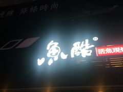 -鱼酷活鱼烤鱼(昆明路店)