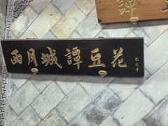 -小谭豆花(西大街店)