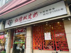 -仁信双皮奶(庙前直街店)