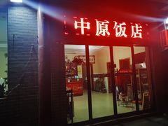 门面-中原农家乐(中原饭店)