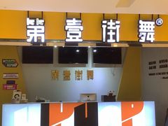 -第壹街舞(西城天街店)