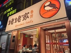 -姥姥家春饼店(惠新东街店)